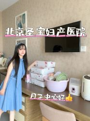 -北京圣宝妇产医院·妇产科·儿科