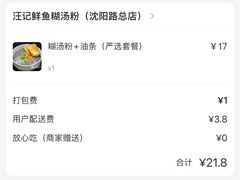 -汪记鲜鱼糊汤粉(沈阳路总店)
