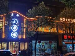 -房县土本味土鸡汤特色餐厅(沌口店)