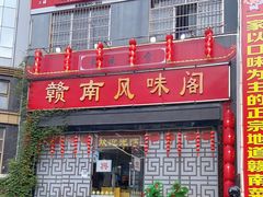门面-赣南风味阁(赣州客家大道店)
