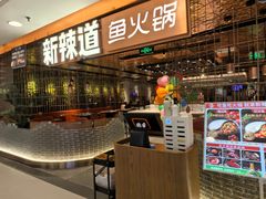 -新辣道鱼火锅(国瑞城店)