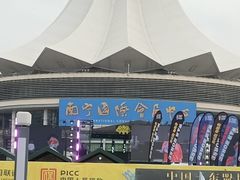 -南宁国际会展中心
