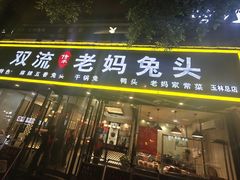-双流传承老妈兔头(玉林总店)