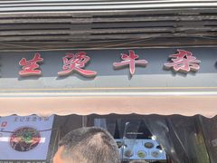 -王记生烫牛杂面馆(兰陵路店)