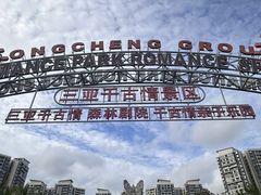 -三亚千古情