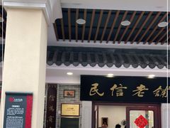 门面-民信老铺(华盖路店)