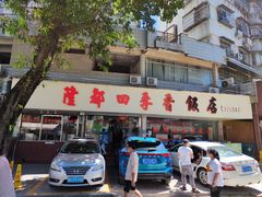 门面-隆都四季香饭店(碧海路店)