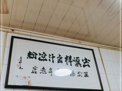 -清真·宏顺祥卤汁凉粉(大皮院店)