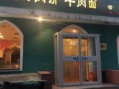 门面-清真吴记门钉肉饼·喜多利