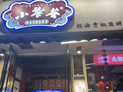 -小饕荟雅安贡椒鱼鲜馆(广福桥店)