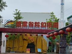 -水濂山乐民游艺园