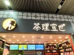 -茶理宜世(广州南站（站内）3楼B17检票口店)