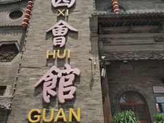 门面-山西会馆·晋菜·晋商宴·牌匾博物馆(胜利东街店)
