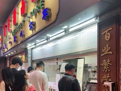 -百花传统甜品店(原址店)