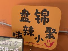 -嗨辣小聚·盘锦河蟹·海鲜烧烤龙虾(盘锦十年好店)