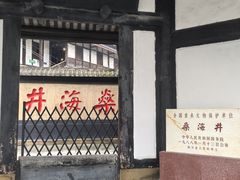 -燊海井