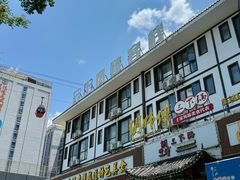 -胡师傅三下锅(汽车站店)