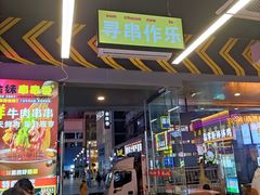 -徐妹串串香(春熙路店)