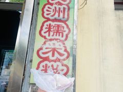 -澳门长洲糯米糍(柯打苏沙街店)