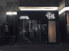 -Catail前苑(前门大街店)
