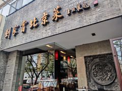 -到家尝北京菜(西坝河店)