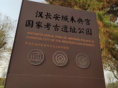 -汉长安城未央宫国家考古遗址公园