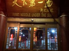 门面-天下第一面(大雁塔北广场店)