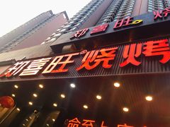 门面-郑喜旺烧烤(郑州总店)