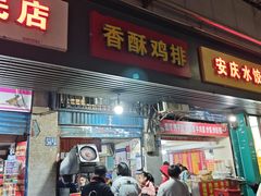 -香酥鸡排(京汉大道店)