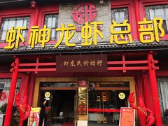 门面-於氏虾神(盱眙总店)