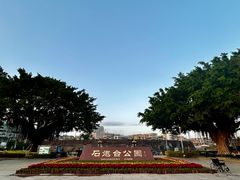 -石炮台公园