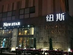 -纽斯桑拿会所(天山店)