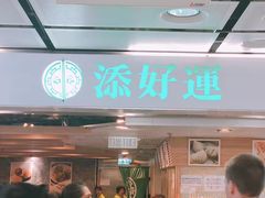 门面-添好运点心专门店(中环IFC店)
