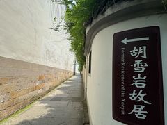 -胡雪岩故居