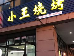 -小王烧烤(毓龙路店)