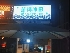 门面-WONDER ICE 萬得冰田(建設路总店)
