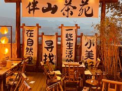 -伴山茶苑·围炉煮茶