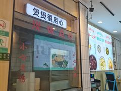 门面-糯雅芳粥(东亭店)