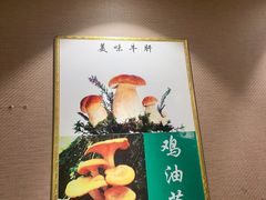 -菌之家·专业纯野生菌火锅·特色炒菌