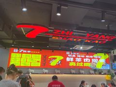 -古彭7只羊·招牌白串·碳锅羊肉旗舰店