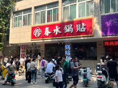 -春水锅贴·传统鲁菜(大明湖店)