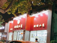 -珊珊小笼馆(仙霞路店)