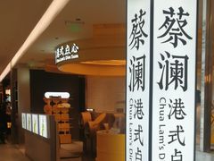 -蔡澜点心·粤菜(赛格国际购物中心店)