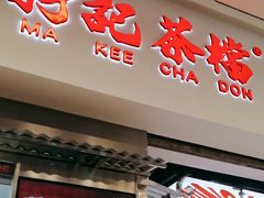 -孖记茶档·热腾茶餐(荔湾领展广场店)