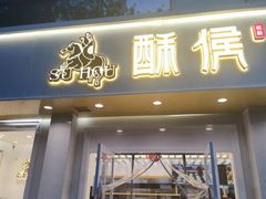 门面-酥侯糕点(靖江路店)