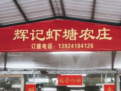 门面-辉记虾塘海鲜农庄