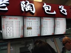 门面-老陶包子铺(南大西南村店)