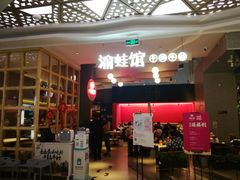 -渝蛙馆(新百店)