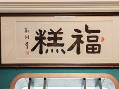 -曹祥泰(解放路店)