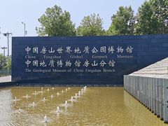 -房山世界地质公园博物馆